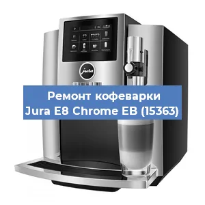 Чистка кофемашины Jura E8 Chrome EB (15363) от накипи в Новосибирске